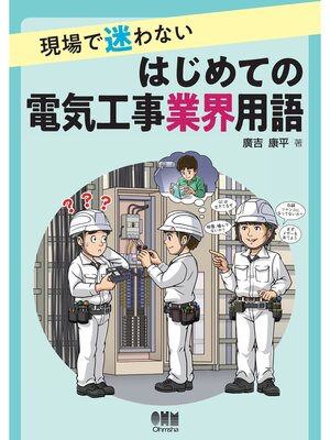 cover image of 現場で迷わない はじめての電気工事業界用語